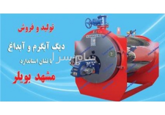 دیگ آبداغ و آبگرم در مشهد فروش تخصصی و بی واسطه انواع دیگ فولادی آبداغ