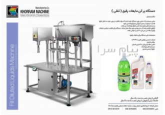 دستگاه پرکن مایعات رقیق (ثقلی) دستگاه پرکن مایعات غلیظ در کرج شرکت