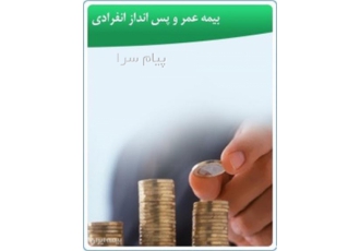 صدور بیمه نامه عمر و پس انداز در تهران صدور بیمه نامه عمر و پس انداز