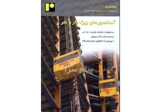 آسانسورهای کارگاهی در تهران شرکت پاپصیران مخفف پژوهش واجرای پروژههای