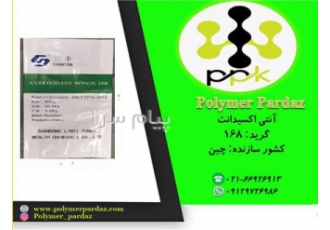 آنتی اکسیدان ۱۶۸ ((ANTIOXIDANT ۱۶۸)) در تهران شرکت پلیمر پرداز کیمیا