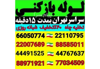 لوله بازکنی وتخلیه چاه بازکن ستارخان طرشت آزادی استادمعین نواب