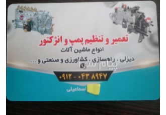 تعمیر پمپ و انژکتور بوش دیزل