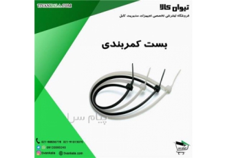 فروش بست کمربندی پلاستیکی و استیل YY GW W&E DeDe در تهران فروشنده