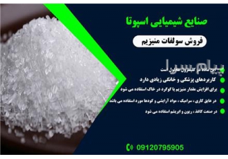 تولید کننده سولفات منیزیم در تهران تولید کننده سولفات منیزیم سولفات
