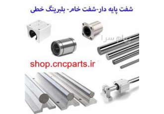 فروش شفت و بلبرینگ خطی و بلوکی در تهران فروش بال بوشینگ بلبرینگ خطی