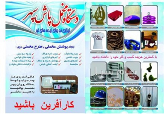 جیر پاش سپهر در تهران برای تزیین کلیه اجناس با پودر مخمل کاربرد دارد