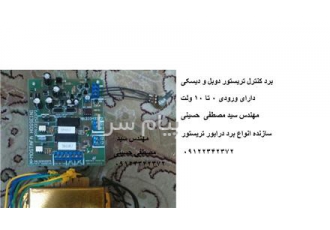 کاربرد تارایاک برد مدار فرمان تریستور های دوبل و دیسکی کنترل زاویه آتش