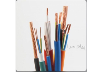 ارائه کلیه سیم و کابل مسی و الومینیوم و کابل های تخصصی در تهران فروش