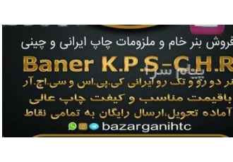 چاپ بنر و کلیه امور تبلیغاتی