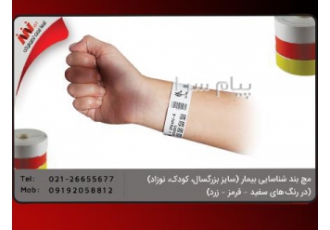 دستبند شناسایی بیمار در تهران دستبند شناسایی بیمار TSC – زبرا – ایرانی