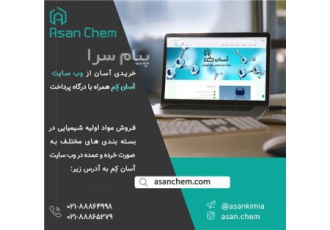 فروش مواد اولیه شیمیایی در تهران فروش مواد اولیه شیمیایی به صورت خرده