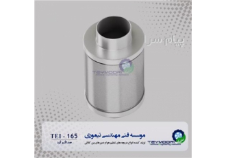 صدا گیر صداگیر های کانالی در دوشکل و چهار گوش ساخته میشوند که مناسب جهت