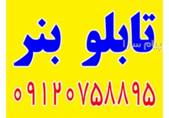 ساخت تابلو بنر ساخت تابلو فلکسی در تهران ساخت انواع تابلو های بنر