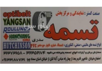 انواع تسمه های انتقال نیرو در اصفهان انواع تسمه های ماشینی صنعتی