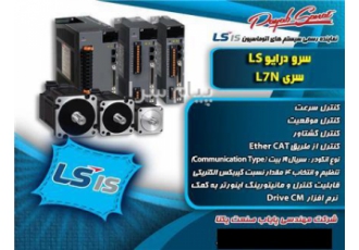 نمایندگی انحصاری فروش سروموتورهای LS در ایران