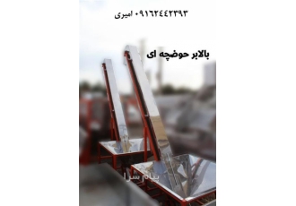 بالابر حوضچه ایی