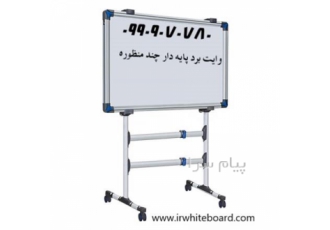 تخته وایت برد پایه دار در تهران طراحی پایه شکیل و مستحکم با لوله