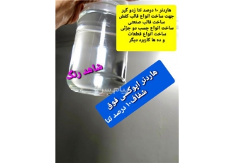 هاردنر تتا ۱۰ درصد رزین قالب کفش در تهران فروش هاردنر تتا ده درصد 10