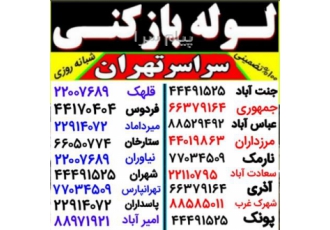 لوله بازکنی تخلیه چاه فنرزن سراسر تهران شبانه روزی