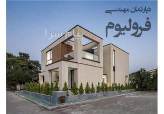 تولید و نصب فلاشینگ فلزی نما اصفهان دپارتمان مهندسی فرولیوم مجموعه