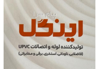 لوله و اتصالات جارو مرکزی اینگل در اصفهان فروش لوله و اتصالات جارو