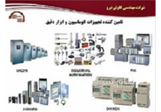 تامین کننده تجهیزات برق و اتوماسیون صنعتی و ابزار دقیق در اصفهان شرکت