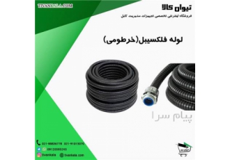 فروش لوله شلاقی