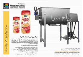 دستگاه میکسر پودر و بلندرر