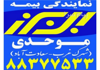 بیمه البرز بزرگ شهرک غرب و سعادت آباد در تهران انجام کلیه امور بیمه شخص