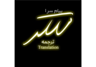 مترجم زبان انگلیسی با ۱۳ سال زمینه مطالعه در تهران با سلام مترجم زبان