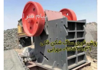 فروش فوری دستگاه سنگ شکن فک ۹۰x۱۱۰ نو زیر قیمت کار در مشهد یک دستگاه