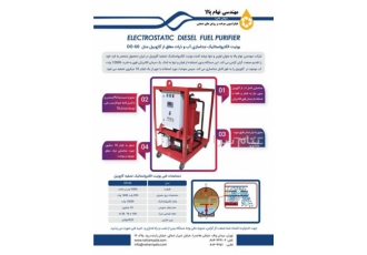 یونیت الکترواستاتیک تصفیه گازوییل در تهران مهندسی نهام پالا به عنوان