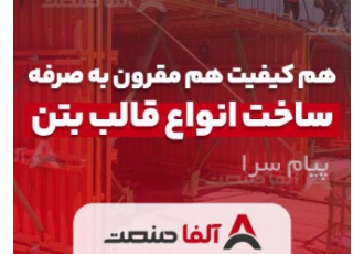 قالب بتن مدولار