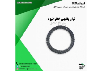 فروش نوار پانچی گالوانیزه تسمه پانچ شده در تهران انعطاف پذیری بالا