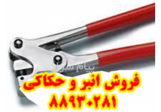 دستگاه سرب پلمپ در تهران مهرسازی ستاره انبر چدنی 350 000 تومان انبر