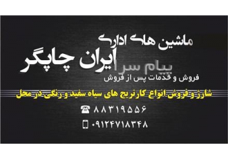 شارژ کارتریج در محل ( تهران) شارژ و فروش کارتریج رنگی و سیاه و سفید