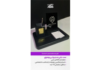 ست مدیریتی روز پزشک روز پزشک یکی از مناسبتهایی است که به ما یادآوری می