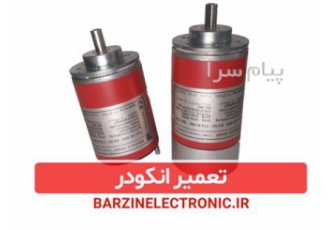تعمیرات انکودر