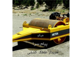 خریدار غلطک کششی در تهران خریدار غلطک کششی سه و چهار سیلندر هپکو و ایمن