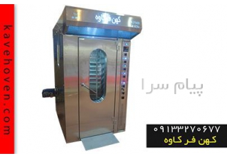 فر صنعتی در اصفهان گروه تولیدی صنعتی کهن فر کاوه سازنده انواع دستگاه فر