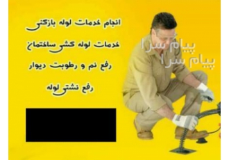 نشت یابی با دستگاه تصویری و دیجیتال تمام نقاط کشور