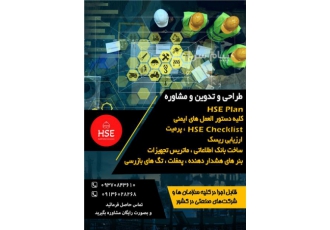تهیه و تدوین HSE PLAN برای پیمانکاران مستندسازی در امور ایمنی و بهداشت