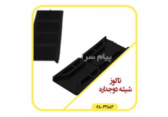 فروش تاکوز شیشه دوجداره+قیمت روز+ارسال سریع در قزوین تاکوز و یا زیرشیشه