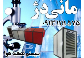 تصفیه هوا و بوگیر محیطهای آزمایشگاهی همیشه با مشکل آلودگی و بوی بد