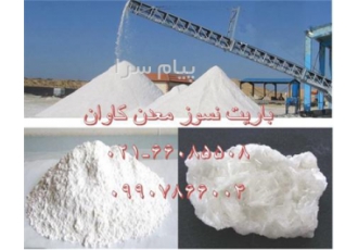 فروش باریت نسوز معدن کاوان