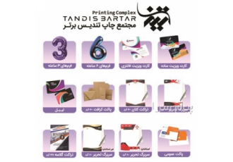 خدمات چاپ کارت ویزیت در تهران با مجتمع تندیس برتر انواع کارت ویزیت