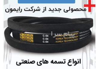 فروش انواع تسمه های صنعتی دینام در کرج فروش کل انبار تسمه شرکت بازرگانی