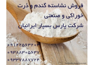 فروش نشاسته خوراکی و صنعتی گندم ، ذرت و سیب زمینی