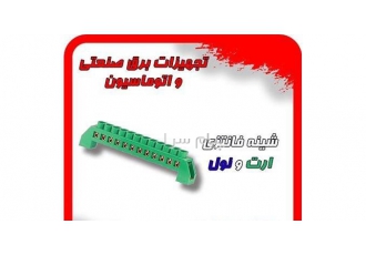 تولید و فروش شمش فانتزی ارت و نول و یراق آلات تابلو برق